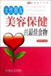 女性朋友美容保健的最佳食物 封面