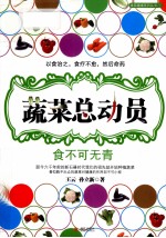 蔬菜总动员  食不可无青 封面