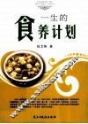 一生的食养计划 封面