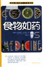 食物如药 封面