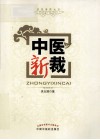 中医博客丛书  中医新裁 封面