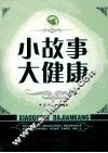 小故事大健康 封面