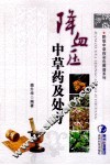 降血压中草药及处方 封面