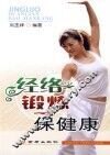 经络锻炼保健康 封面