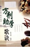医学助学歌诀系列  方剂助学歌诀 封面