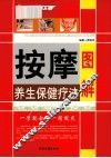 图解按摩养生保健疗法 封面