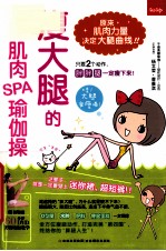 瘦大腿的肌肉SPA瑜伽操 封面