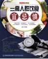 三高人群饮食宜·忌·慎 封面