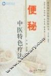 中医特色疗法丛书  便秘 封面