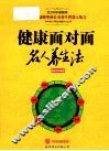 健康面对面  名人养生法 封面