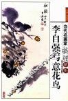 李自强写意花鸟 封面
