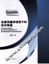 发展传播学视角下的经济报道 封面