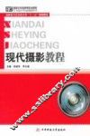 现代摄影教程 封面