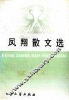 凤翔散文集 封面