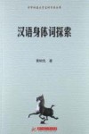 汉语身体词探索 封面