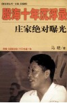 股海十年沉浮录  庄家绝对曝光 封面