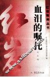 血泪的嘱托 封面