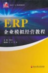 ERP企业模拟经营教程 封面