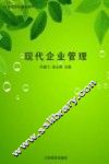 现代企业管理 封面