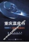 2008年中国重庆发展报告  重庆蓝皮书 封面