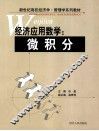 经济应用数学  微积分 封面
