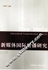 新媒体国际传播研究 封面