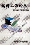编辑工作论丛 封面