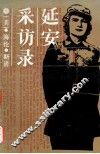 延安采访录 封面