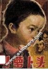小萝卜头 封面