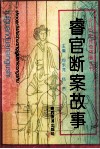 睿官断案故事 封面