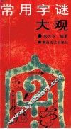 常用字谜大观 封面