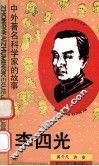 李四光 封面