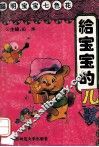 给宝宝的儿歌 封面