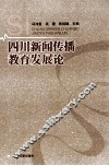 四川新闻传播教育发展论 封面