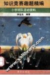 知识竞赛趣题精编  小学班队活动资料 封面
