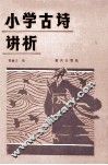 小学古诗讲析 封面