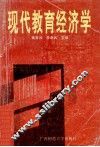 现代教育经济学 封面