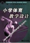 小学体育教学设计 封面