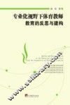 专业化视野下体育教师教育的反思与建构 封面