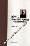 近现代教育变革的强音  马叙伦教育思想与实践研究 封面