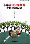 小学合作分享教育主题活动设计 封面