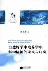 自然教育学中培养学生科学精神的实践与研究 封面