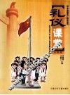 礼仪课堂  小学版 封面