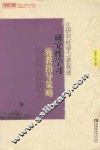 让研究性学习更高效  研究性学习施教指导策略 电子书封面