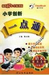 创新一点通  语文S版  六年级  上 封面