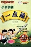 创新一点通  人教实验版  五年级  上 封面