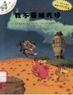 我不要被吃掉 封面