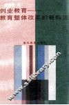 创业教育  教育整体改革的新构思 电子书封面