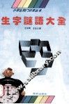 生字谜语大全  下 封面