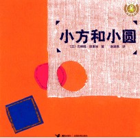 怪味豆哲理图画书  小方和小圆 封面